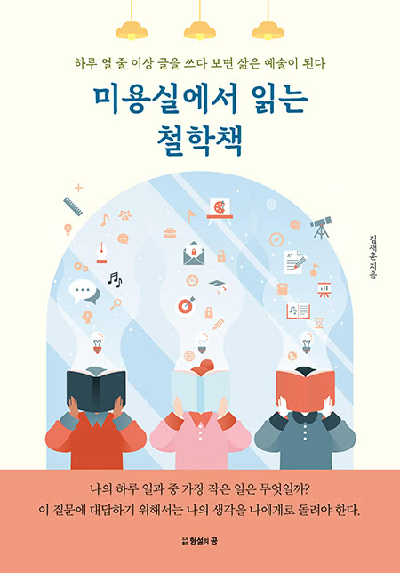 미용실에서 읽는 철학책 | 김재훈