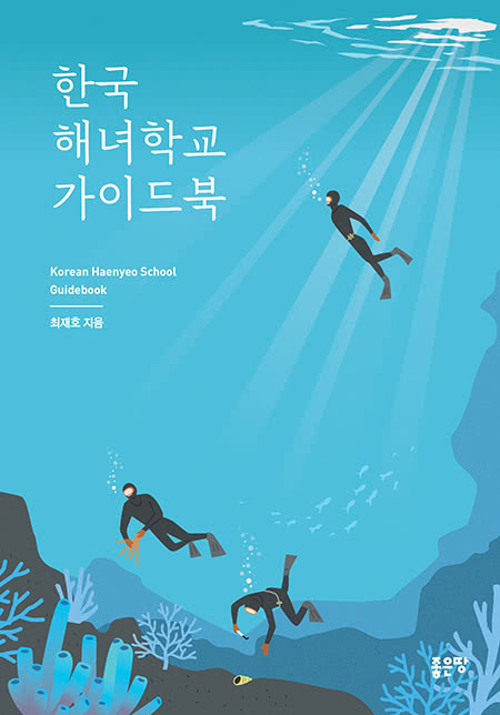 한국 해녀학교 가이드북 | 최재호