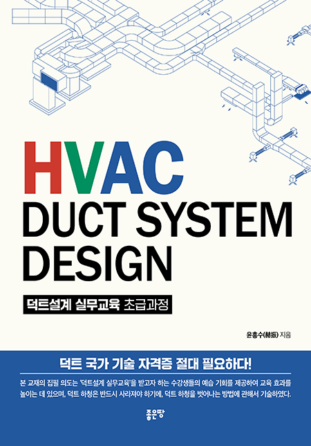 HVAC DUCT SYSTEM DESIGN | 윤흥수