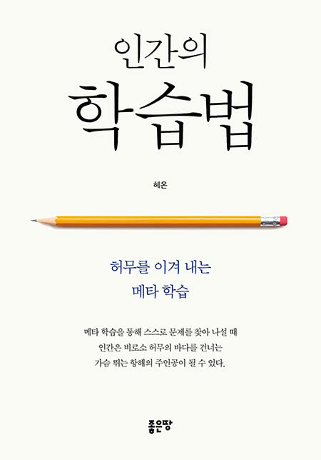 인간의 학습법 | 혜온