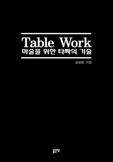 Table Work 마술을 위한 타짜의 기술(개정판) | 김정명