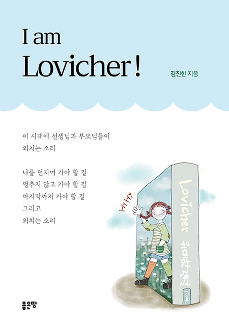 I am Lovicher! | 김진한