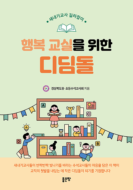 행복교실을 위한 디딤돌 | 경상북도유?·?초등수석교사회 지음