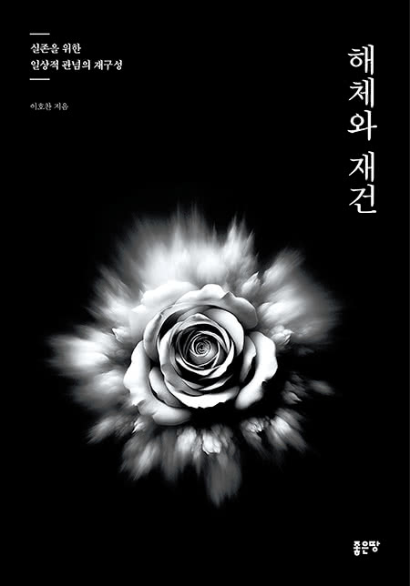 해체와 재건 | 이호찬