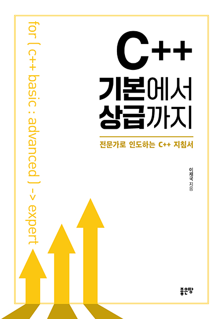 C++ 기본에서 상급까지 | 이재국