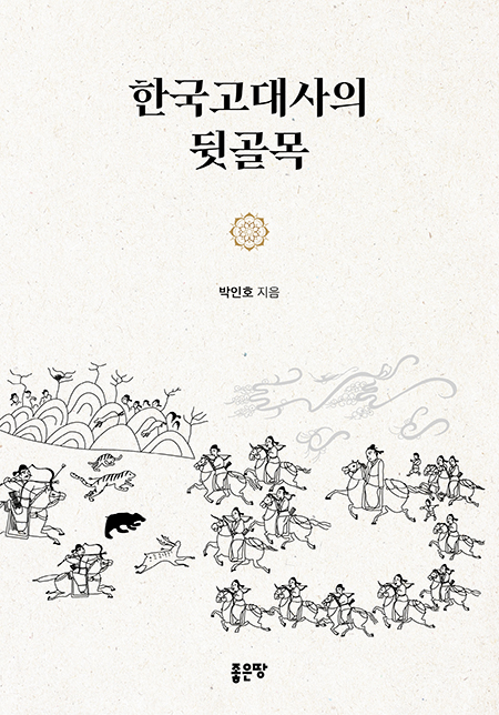 한국고대사의 뒷골목 | 박인호