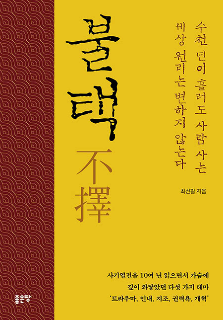  불택(不擇) | 최선길