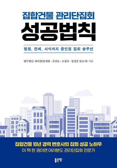 3위. 집합건물 관리단집회 성공법칙법무법인 제이앤(한재범?·?김건호?·?조정규?·?정경준 변호사) 지음