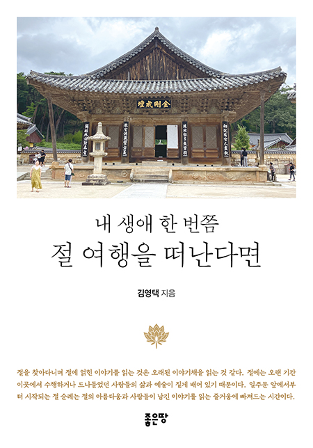 내 생애 한 번쯤 절 여행을 떠난다면 | 김영택