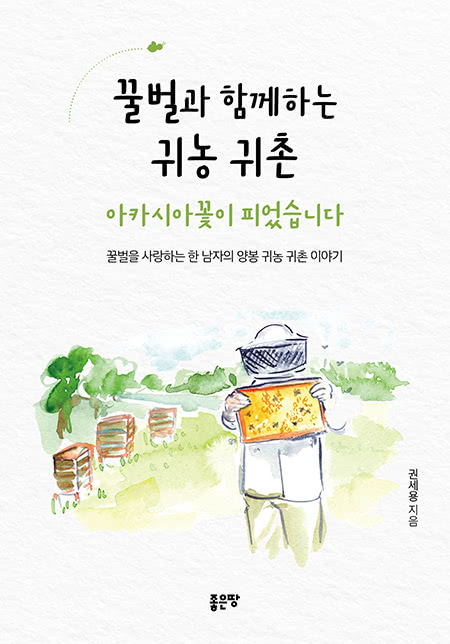 꿀벌과 함께하는 귀농 귀촌 아카시아꽃이 피었습니다 | 권세용