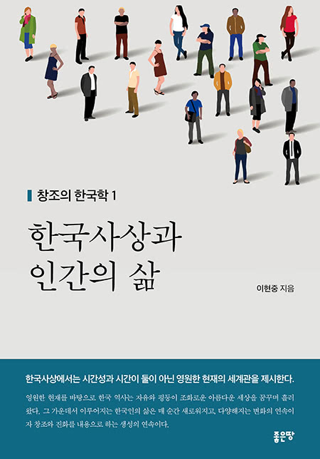 한국사상과 인간의 삶 | 이현중