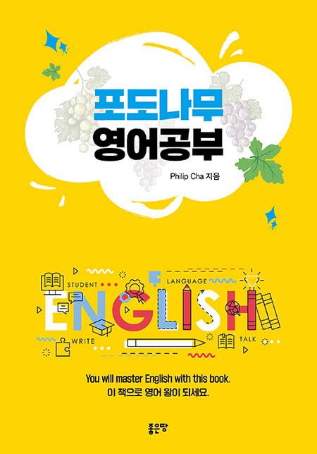 포도나무 영어공부 | Philip Cha