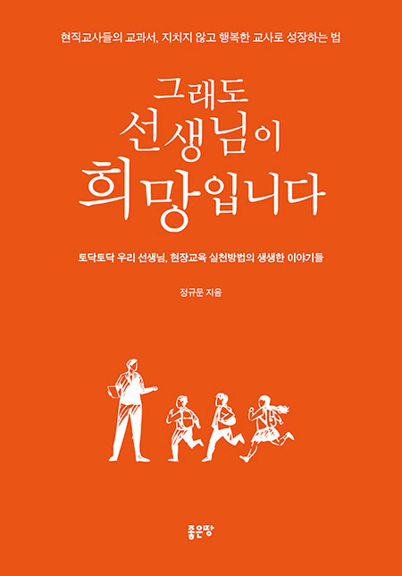 그래도 선생님이 희망입니다 | 정규문