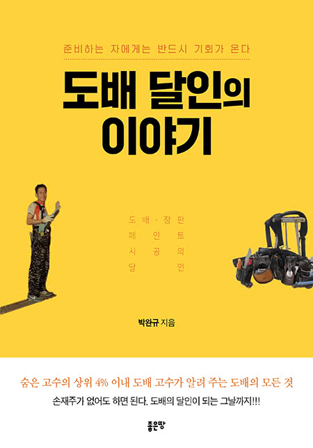 도배 달인의 이야기 | 박완규