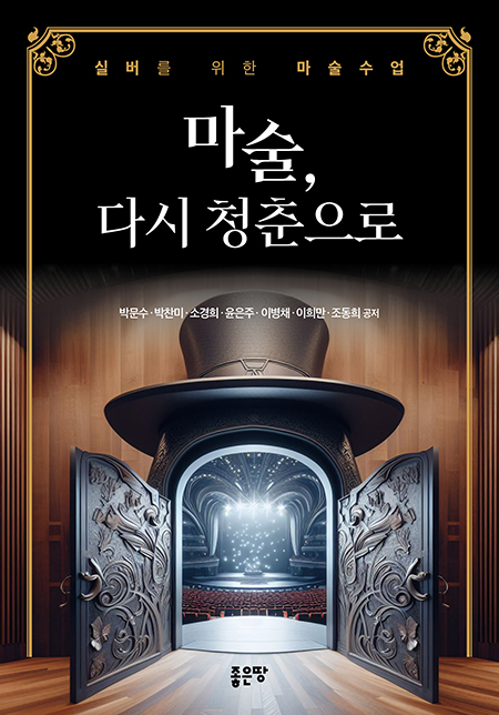 마술, 다시 청춘으로 | 박문수, 박찬미, 소경희, 윤은주, 이병채, 이희만, 조동희