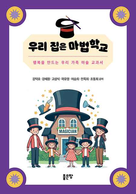 우리 집은 마법학교 | 강덕호, 강혜원, 고삼식, 곽유영, 이승희, 전옥희, 조동희