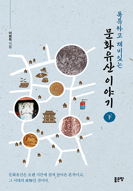 독특하고 재미있는 문화유산 이야기 下 | 이희득