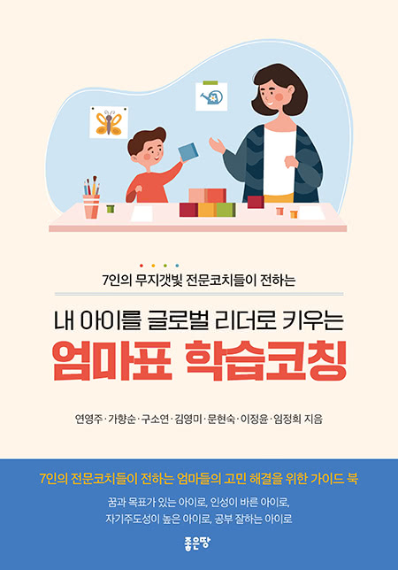 내 아이를 글로벌 리더로 키우는 엄마표 학습코칭 | 연영주, 가향순, 구소연, 김영미, 문현숙, 이정윤, 임정희