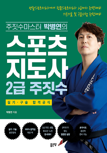 스포츠지도사 2급 주짓수 | 박병연