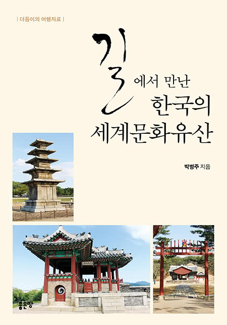 길에서 만난 한국의 세계문화유산 | 박병주