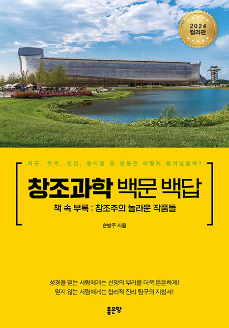 창조과학 백문 백답 | 손방주