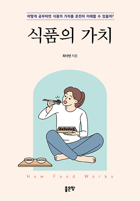 식품의 가치 | 최낙언