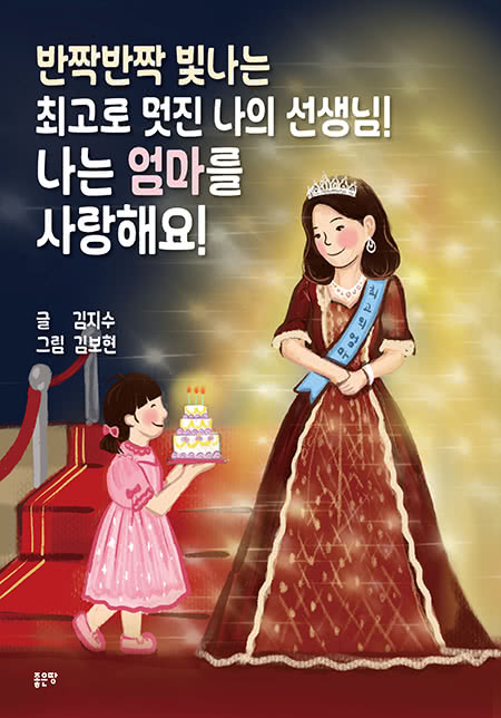 반짝반짝 빛나는 최고로 멋진 나의 선생님! 나는 엄마를 사랑해요! | 글 김지수  그림 김보현