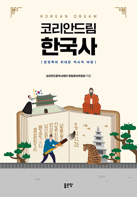 코리안드림 한국사 | 코리안드림역사재단 창립준비위원회