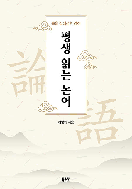 평생 읽는 논어 | 이창재