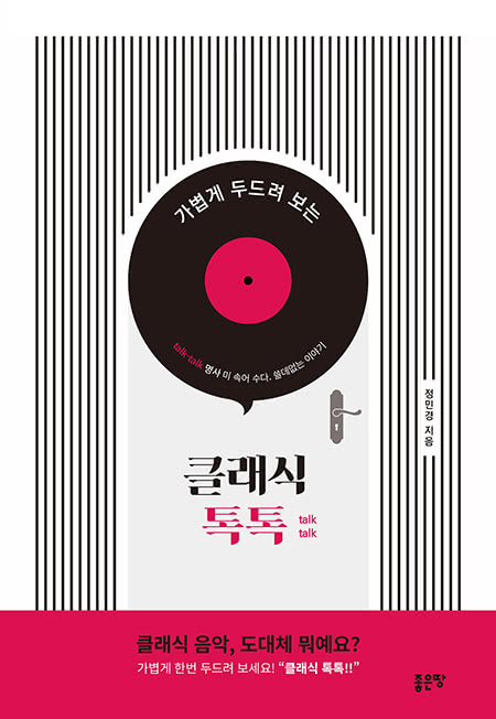 클래식 톡톡 | 정민경
