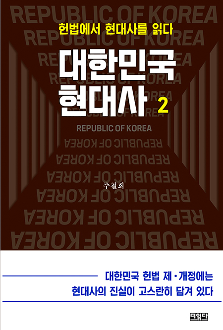 대한민국 현대사 2권 | 주철희