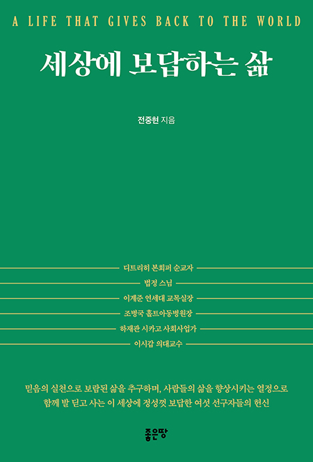 세상에 보답하는 삶 | 전중현