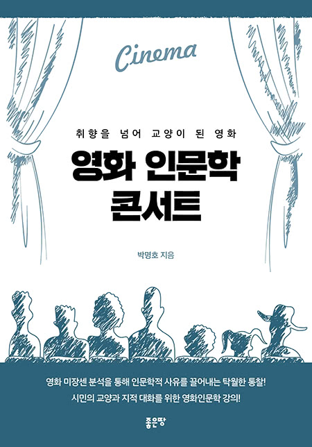 영화 인문학 콘서트 | 박명호