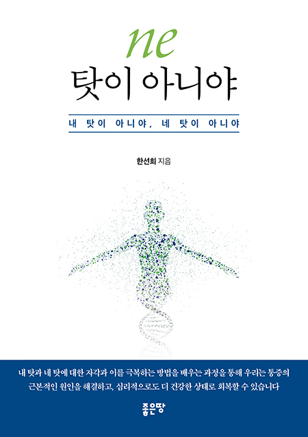 ne 탓이 아니야 | 한선희