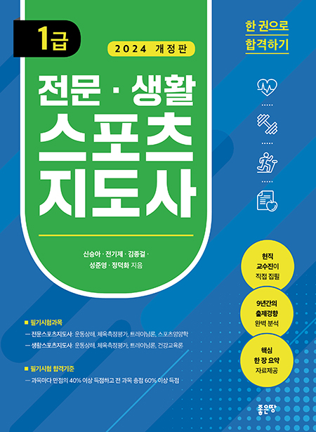 전문 생활스포츠지도사 1급(개정판) | 신승아  ·  전기제·  김종걸  ·  성준영  ·  정덕화