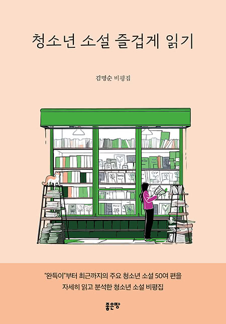 청소년 소설 즐겁게 읽기 | 김명순