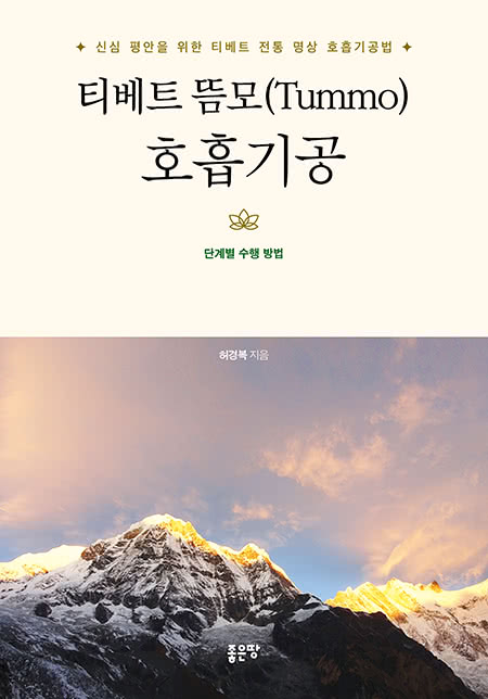 티베트 뜸모(Tummo) 호흡기공 | 허경복