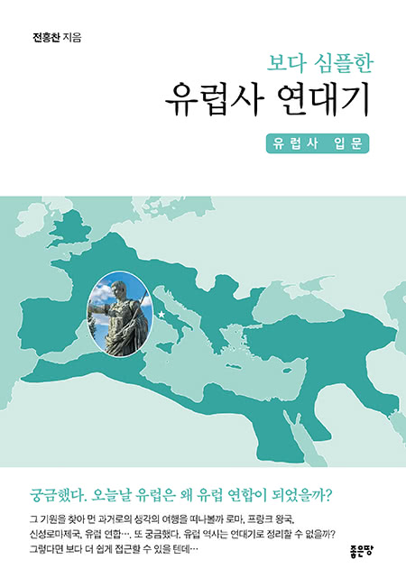 보다 심플한 유럽사 연대기 | 전홍찬 