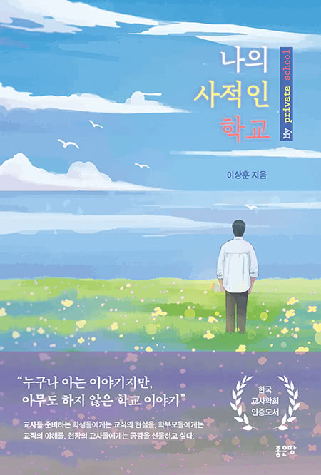 나의 사적인 학교 | 이상훈
