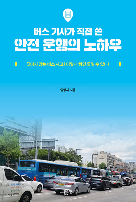 버스 기사가 직접 쓴 안전 운행의 노하우 | 임명자