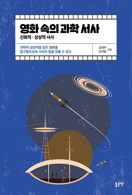 영화 속의 과학 서사 | 김태우・김귀원