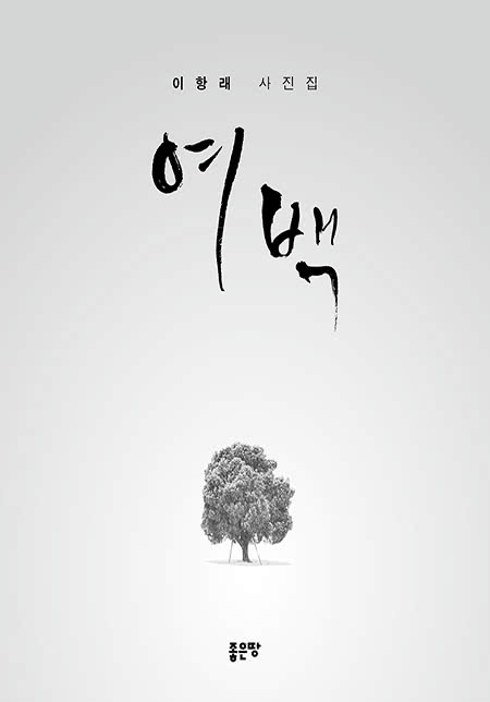 여백 | 이항래