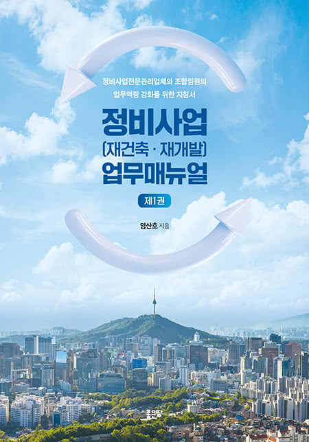 정비사업(재건축·재개발) 업무매뉴얼 제1권 | 임산호 