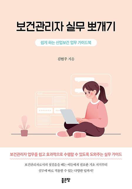 보건관리자 실무 뽀개기 | 김현주