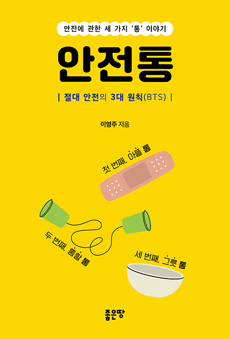 안전통 | 이영주