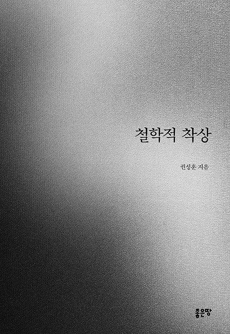 철학적 착상 | 권성훈