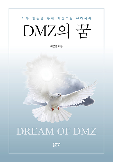 DMZ의 꿈 | 이근중