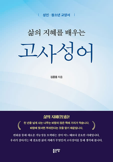 삶의 지혜를 배우는 고사성어 | 김종용