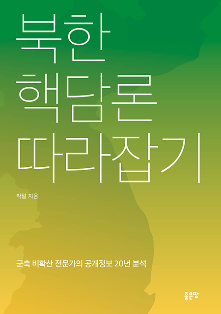북한 핵담론 따라잡기 | 박일