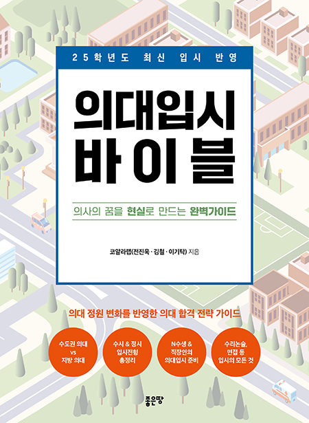 의대입시 바이블 | 코알라랩(전진욱  ·  김철  ·  이기탁)